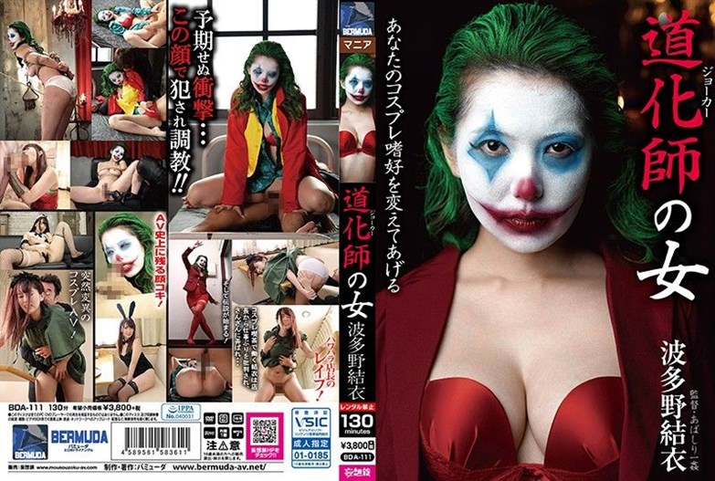 [BDA-111] (English subbed) Clown Woman Yui Hatano ⋆ ⋆